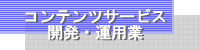�R���e���c�T�[�r�X�J���E�^�p��
